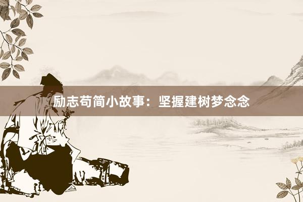 励志苟简小故事：坚握建树梦念念